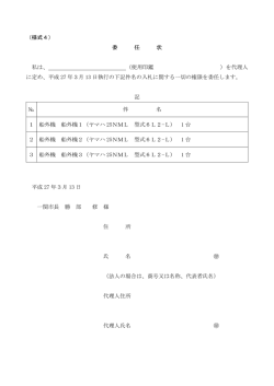 （様式4） 委 任 状 私は、 （使用印鑑 ）を代理人 に定め、平成 27 年3月