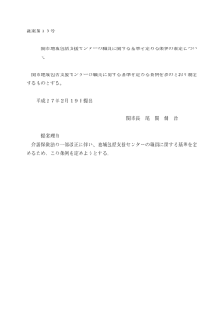 議案第15号 関市地域包括支援センターの職員に関する基準を定める