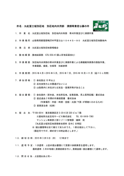 別荘地内清掃業者募集 - 丸紅富士桜別荘地管理組合