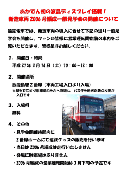 新造車両の導入に合せて下記の通り一般見 学会を開催し、ファンの皆様