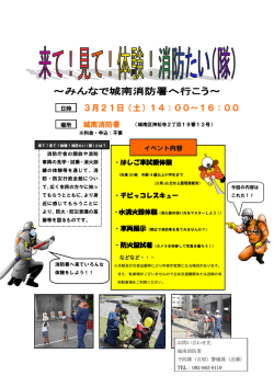 来て！見て！体験！消防たい