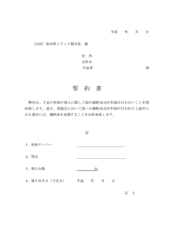 誓 約 書 - 秋田県トラック協会