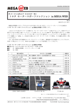 トヨタ モータースポーツコレクション in MEGA WEB