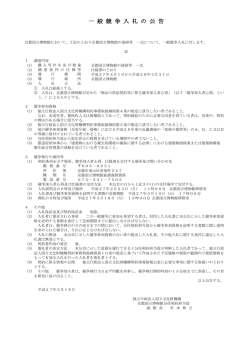一 般 競 争 入 札 の 公 告