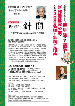 梅 原 猛 講 演 新 作 能 披 露 公 演 3 0 0 名 様 無 料 ご 招 待
