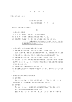 公 募 公 告 平成27年2月19日 支出負担行為担当官 仙台入国管理局長