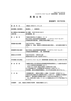 見 積 公 告 - 製品評価技術基盤機構