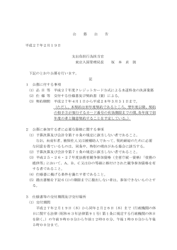 公 募 公 告 平成27年2月19日 支出負担行為担当官 東京入国管理局長