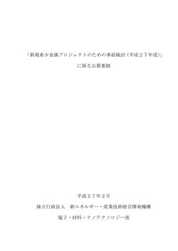 公募要領 - 新エネルギー・産業技術総合開発機構