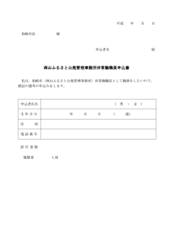西山ふるさと公苑管理事務所非常勤職員申込書 公苑管理事務