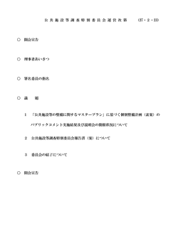 公 共 施 設 等 調 査 特 別 委 員 会 運 営 次 第 （27・2・23） 開会