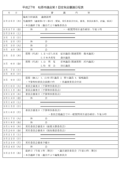 平成27年第1回定例会審議日程表 [87KB pdfファイル]