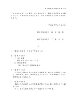 栃木市監査委員告示第4号 地方自治法第199条第7項の規定による