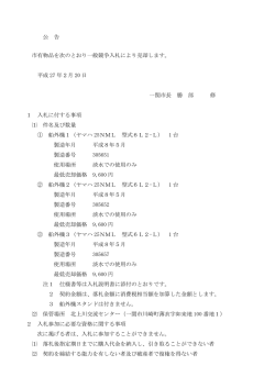 公 告 市有物品を次のとおり一般競争入札により売却します