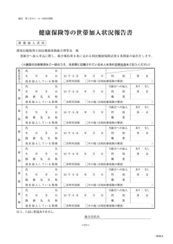 健康保険等の世帯加入状況報告書 - 関東信越税理士国民健康保険組合