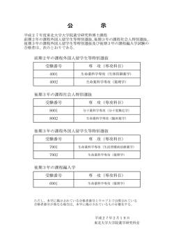 公 示 - 東北大学大学院薬学研究科・薬学部