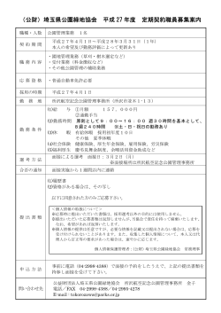 （公財）埼玉県公園緑地協会 平成 27 年度 定期契約職員募集案内