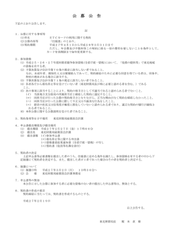 公 募 公 告 - 東北財務局