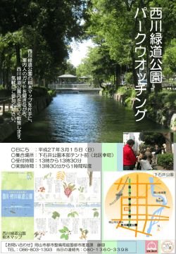 西 川 緑 道 公 園 パ ー ク ウ オ ッ チ ン グ