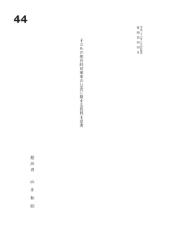 子 ど も の 相 対 的 貧 困 率 の 公 表 に 関 す る 質 問 主 意 書 提 出 者