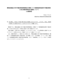 （環境リスク調査融資促進利子補給事業） に係る補助事業