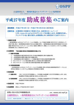 助成募集概要ポスター - 一般用医薬品セルフメディケーション振興財団