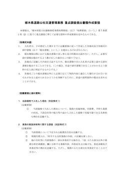 栃木県道路公社交通管理業務 重点調査提出書類作成要領