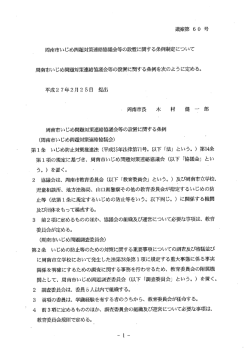 議案第60号 周南市いじめ問題対策連絡協議会等の設置に関する条例