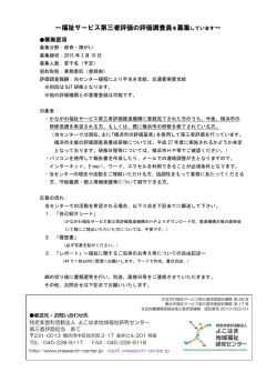 ～福祉サービス第三者評価の評価調査員を募集しています～