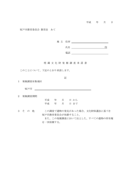 埋蔵文化財発掘調査承諾書 [68KB pdfファイル]