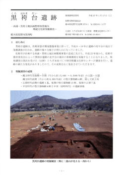 -西浦 ・ 黒袴土地区画整理事業地内 埋蔵文化財発掘調査離