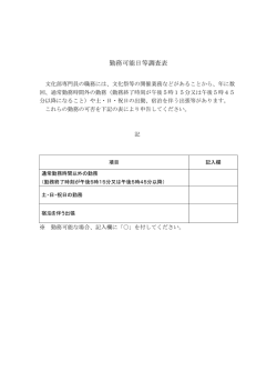 勤務可能日等調査表