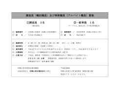 調査員（嘱託職員）及び事務職員（アルバイト職員）募集 ①調査員 3名 ②