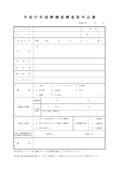 平成27年国勢調査調査員申込書（PDF形式 39KB）