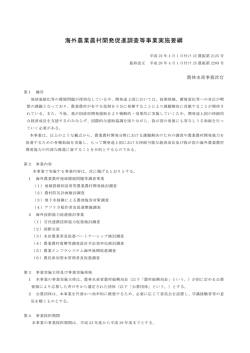 海外農業農村開発促進調査等事業実施要綱（PDF：172KB）