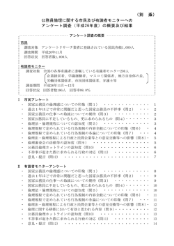 公務員倫理に関する市民及び有識者モニターへの アンケート調査（平成