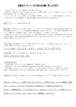 加盟店アンケートへのご協力をお願い申し上げます 0120－463－346