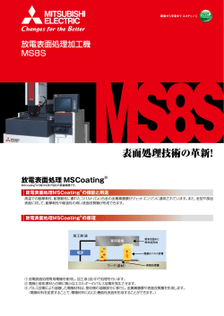MS8S表面処理技術の革新！