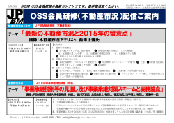 OSS会員研修（不動産市況） - JPBM 一般社団法人 日本中小企業経営
