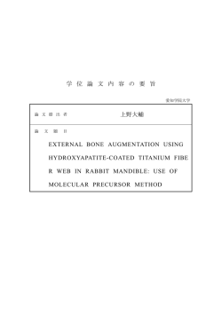 学 位 論 文 内 容 の 要 旨 上野大輔 EXTERNAL BONE