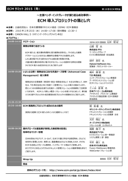 ECMサミット2015（冬）