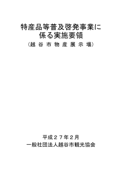 特産品等普及啓発事業に 係る実施要領