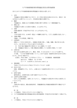 八戸市地域保健医療対策協議会委員公募 実施要領 [101KB PDF]