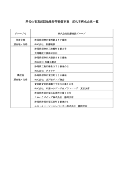落札者構成企業一覧（PDF：52KB）