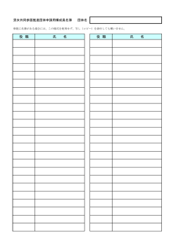 構成員名簿（PDF：50KB）