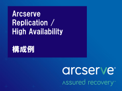 Arcserve Replication / High Availability 構成例