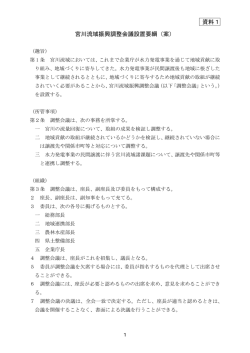 資料1 宮川流域振興調整会議設置要綱（案）