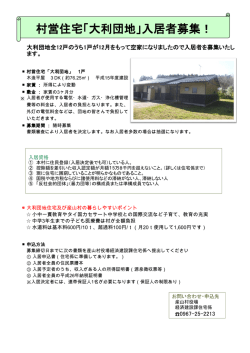 村営住宅「大利団地」入居者募集！