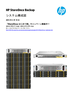 HP StoreOnce Backup システム構成図 - 日本HP