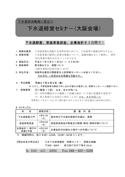 下水道経営セミナ－（大阪会場）